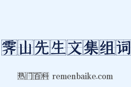 霁山先生文集组词是什么意思的图片